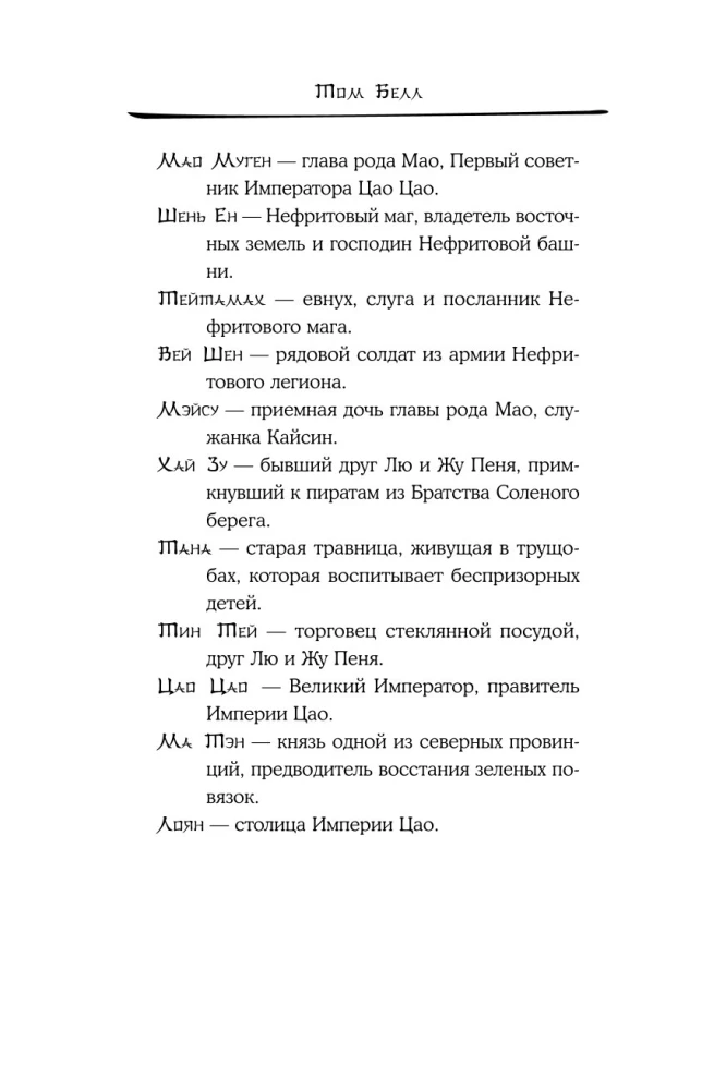 Pūķis un Vējājs. Ceļš uz austrumiem. 2. sējums